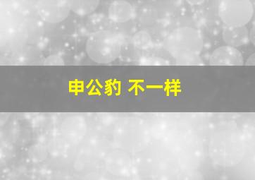 申公豹 不一样